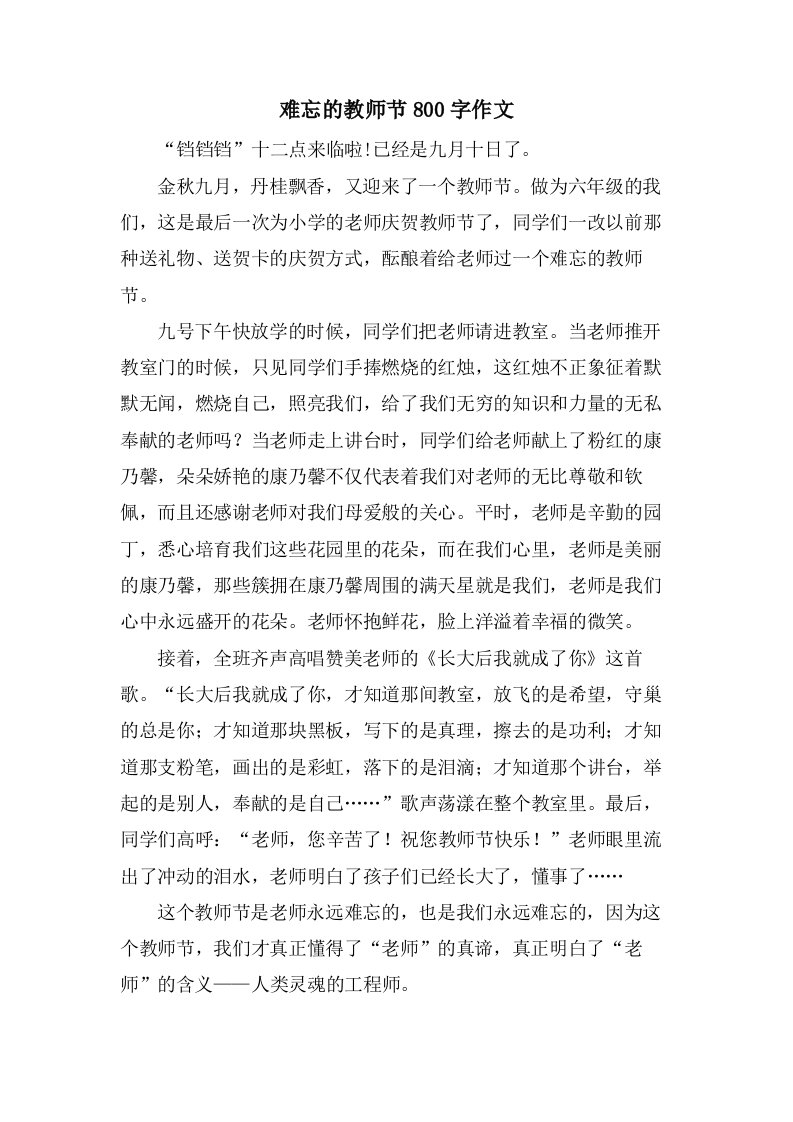 难忘的教师节800字作文