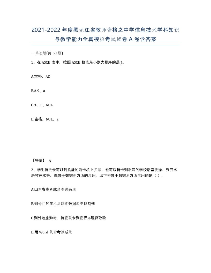 2021-2022年度黑龙江省教师资格之中学信息技术学科知识与教学能力全真模拟考试试卷A卷含答案