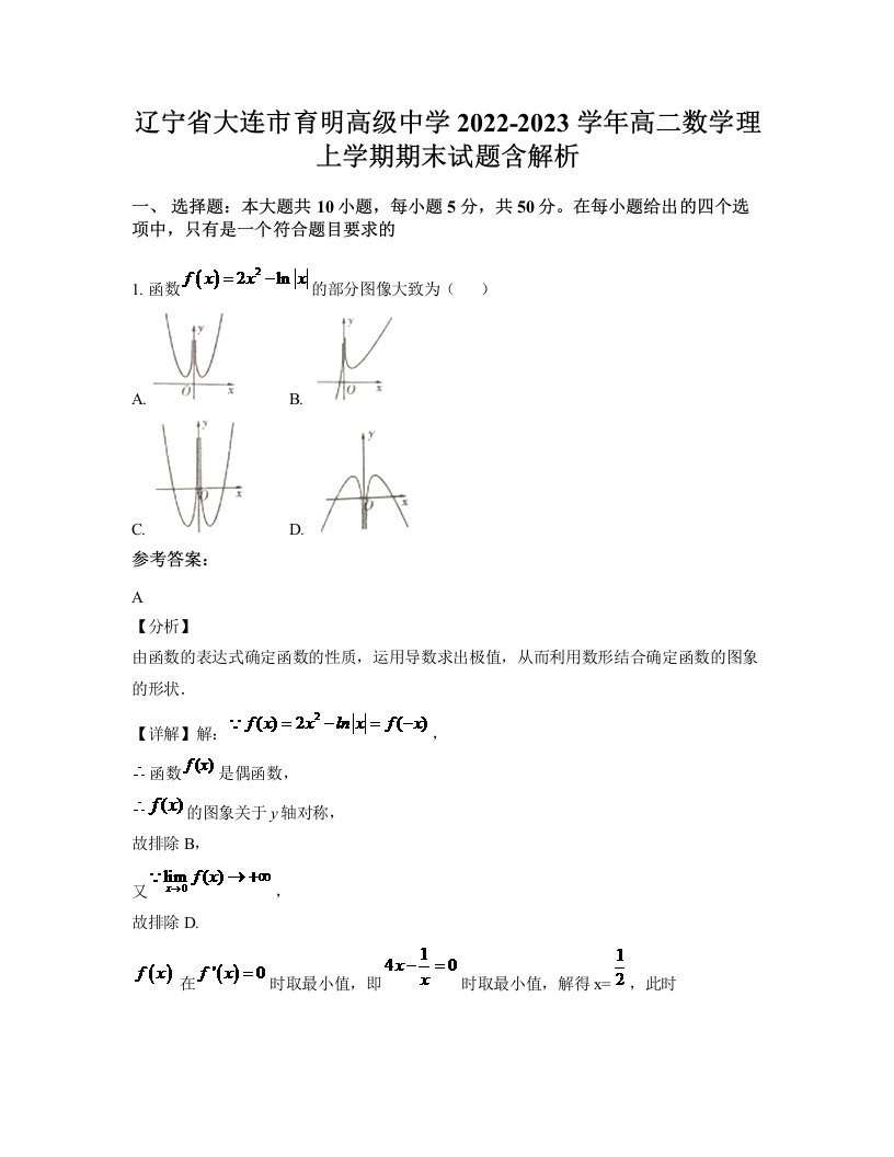 辽宁省大连市育明高级中学2022-2023学年高二数学理上学期期末试题含解析