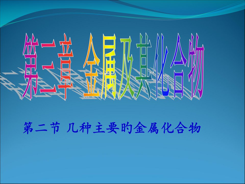 化学：3-2《重要金属的化合物-碳酸钠与碳酸氢钠》(新人教必修1)1(2)省名师优质课赛课获奖课件市赛课一等奖课件