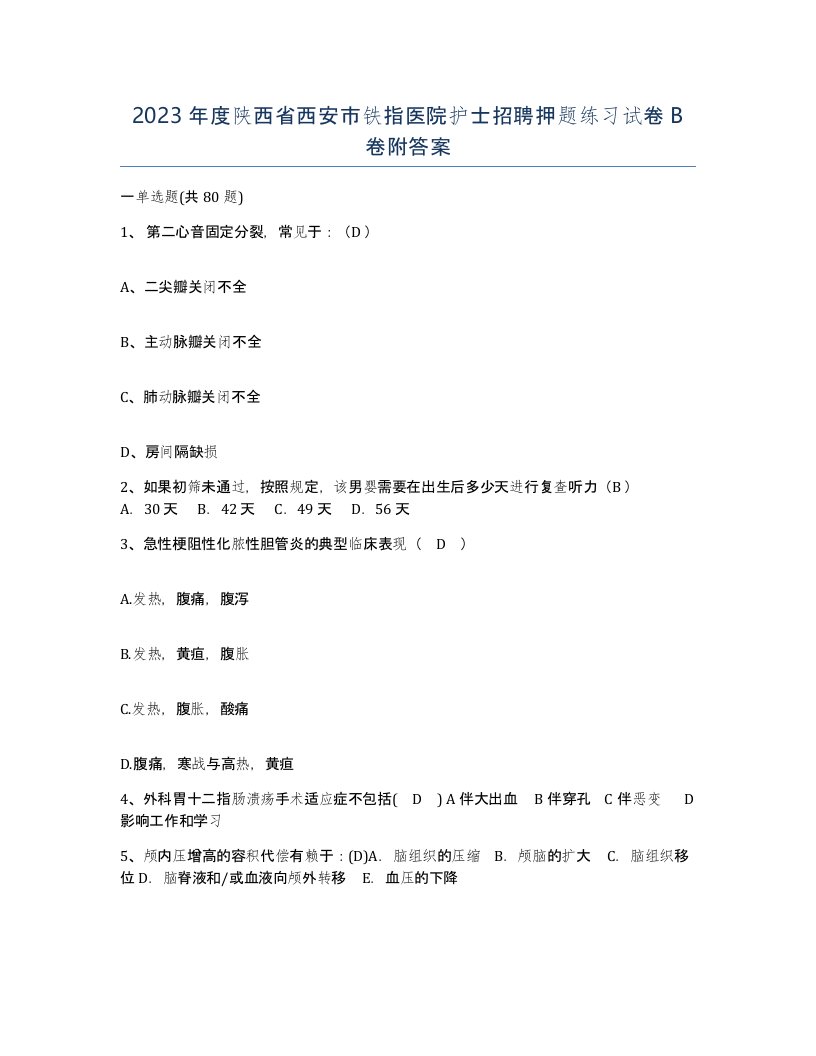 2023年度陕西省西安市铁指医院护士招聘押题练习试卷B卷附答案