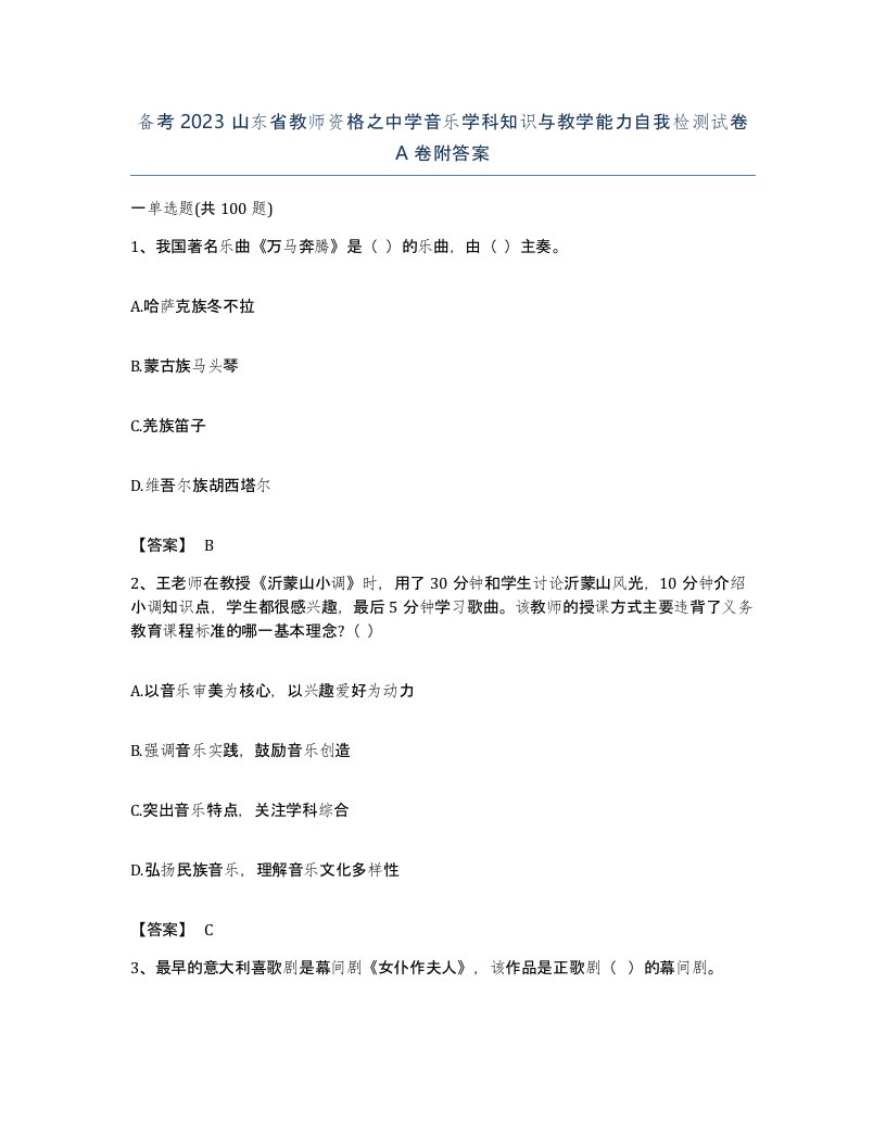 备考2023山东省教师资格之中学音乐学科知识与教学能力自我检测试卷A卷附答案