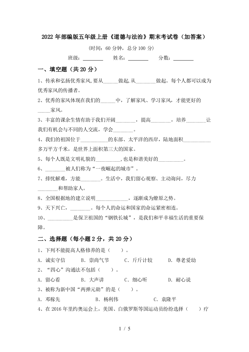 2022年部编版五年级上册《道德与法治》期末考试卷(加答案)