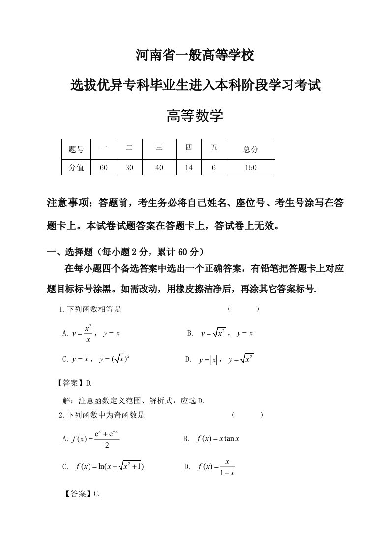 2021年河南省专升本高等数学真题押题带答案详解