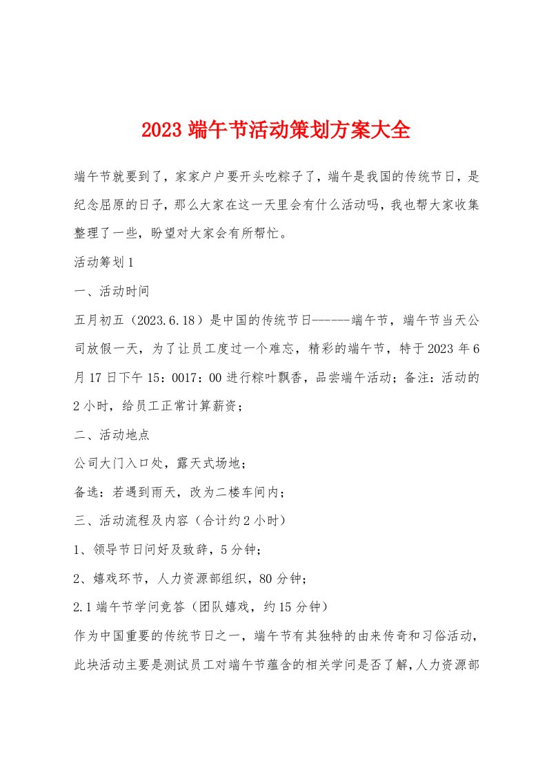 2023端午节活动策划方案大全