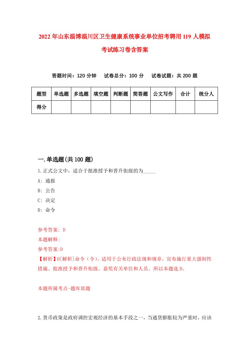 2022年山东淄博淄川区卫生健康系统事业单位招考聘用119人模拟考试练习卷含答案4