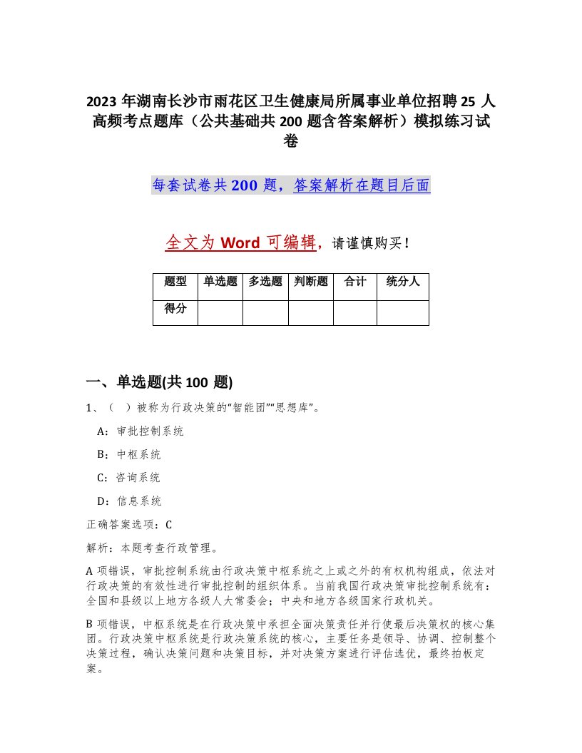 2023年湖南长沙市雨花区卫生健康局所属事业单位招聘25人高频考点题库公共基础共200题含答案解析模拟练习试卷