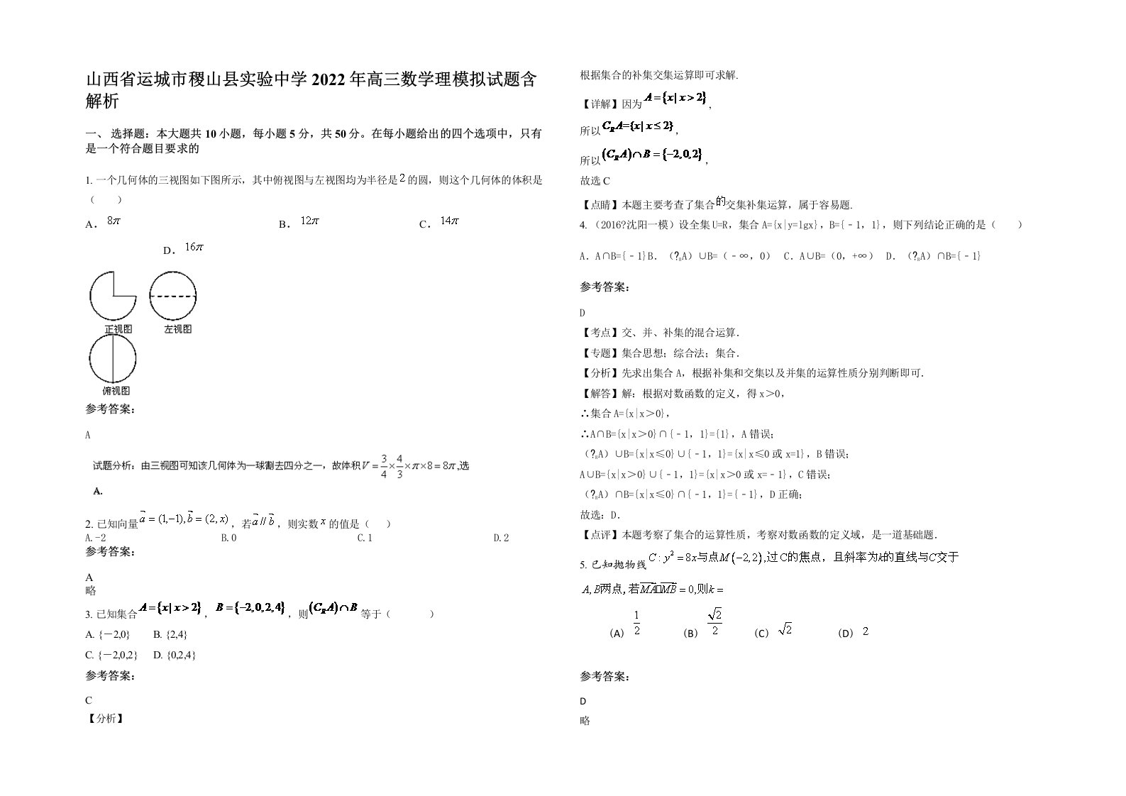 山西省运城市稷山县实验中学2022年高三数学理模拟试题含解析