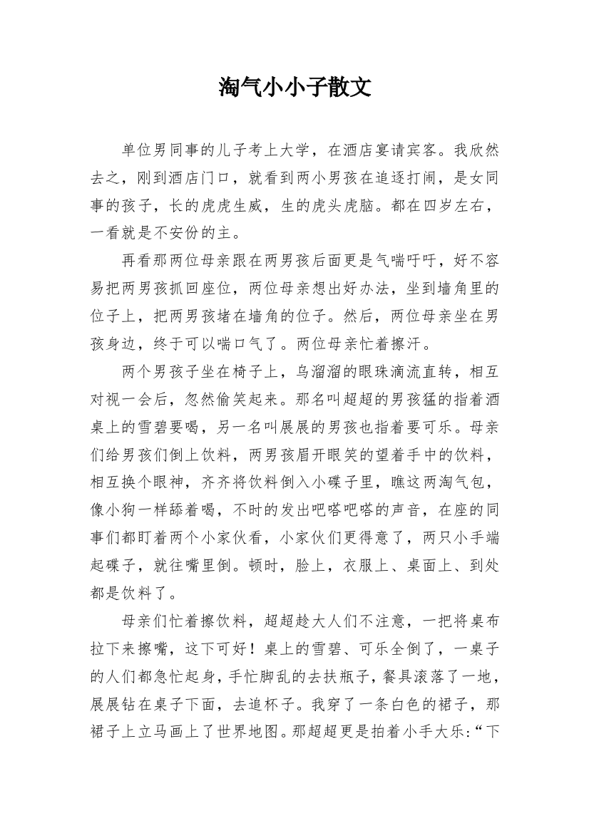 淘气小小子散文