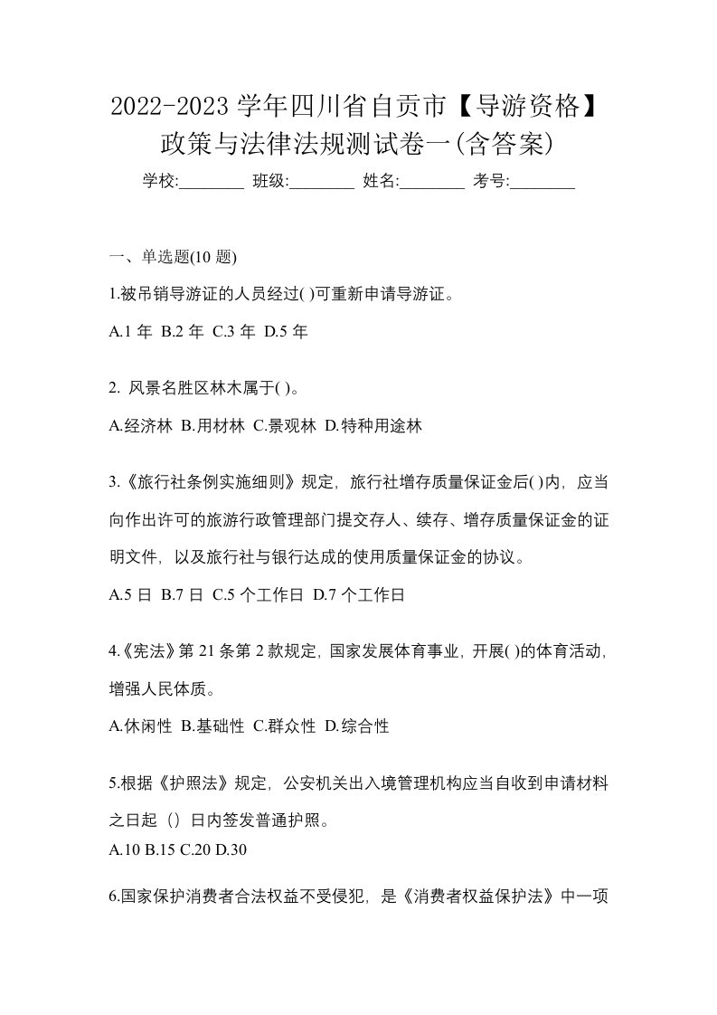 2022-2023学年四川省自贡市导游资格政策与法律法规测试卷一含答案