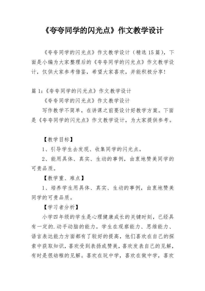 《夸夸同学的闪光点》作文教学设计