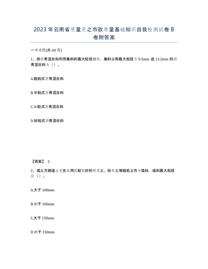 2023年云南省质量员之市政质量基础知识自我检测试卷B卷附答案