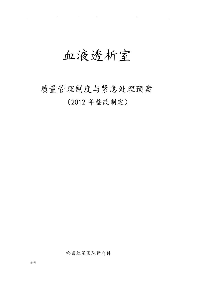 血液透析意外情况预案与血透并发症应急对策