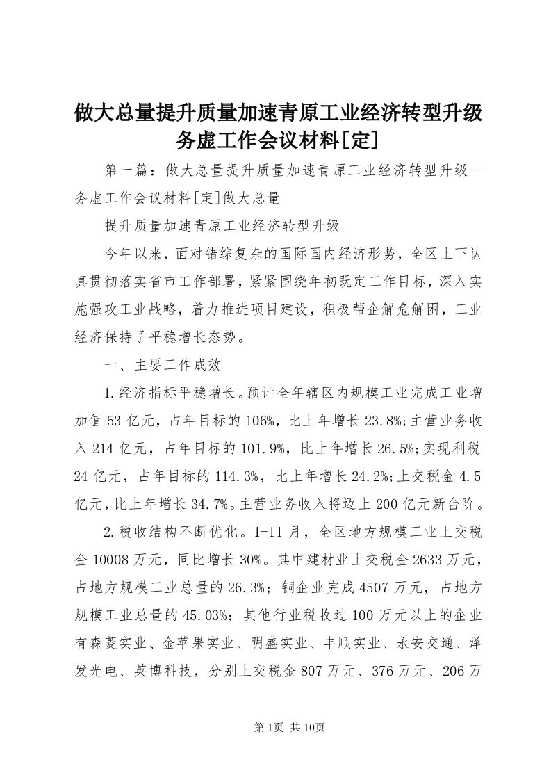 8做大总量提升质量加速青原工业经济转型升级务虚工作会议材料[定]