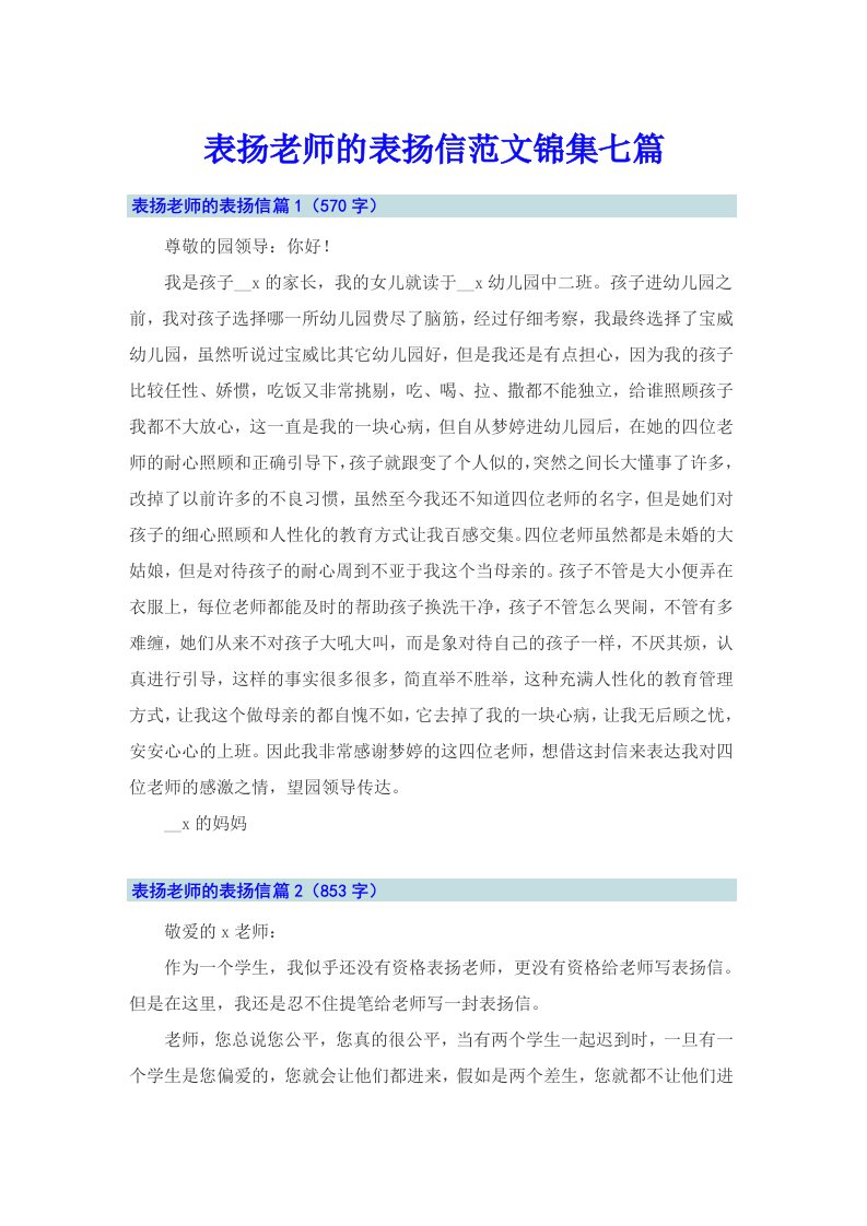 表扬老师的表扬信范文锦集七篇