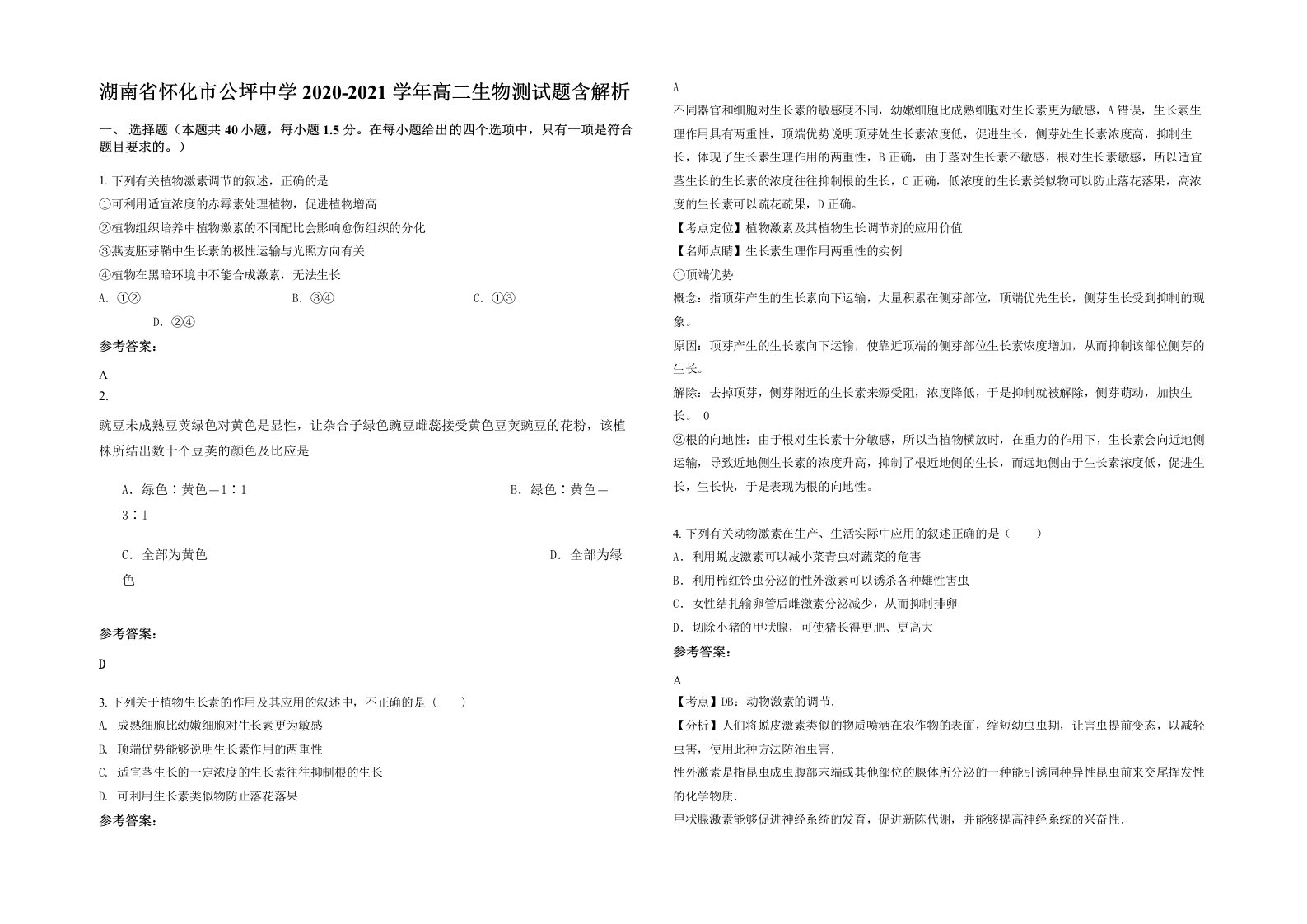 湖南省怀化市公坪中学2020-2021学年高二生物测试题含解析