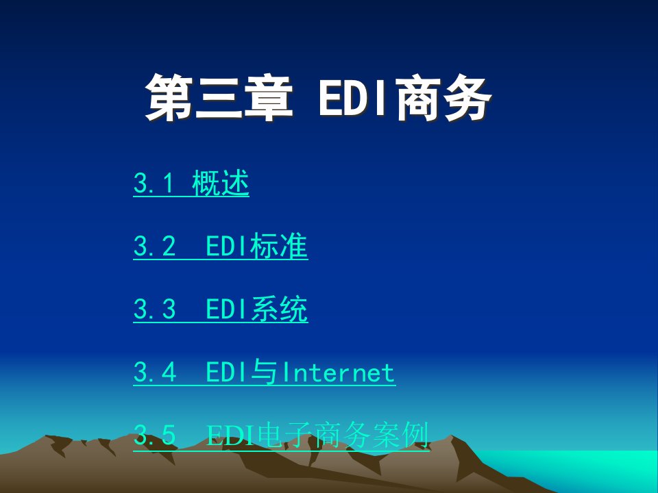 EDI与电子商务的案例