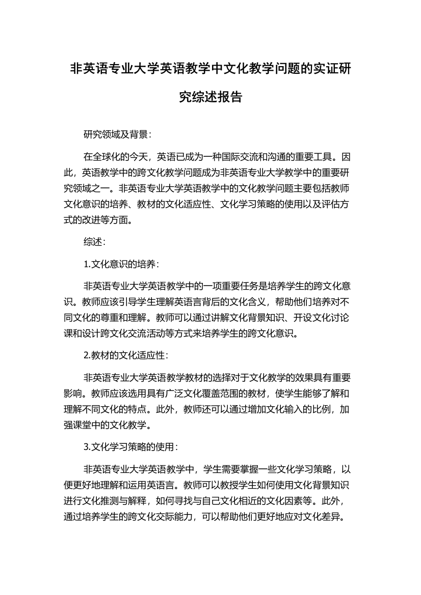 非英语专业大学英语教学中文化教学问题的实证研究综述报告