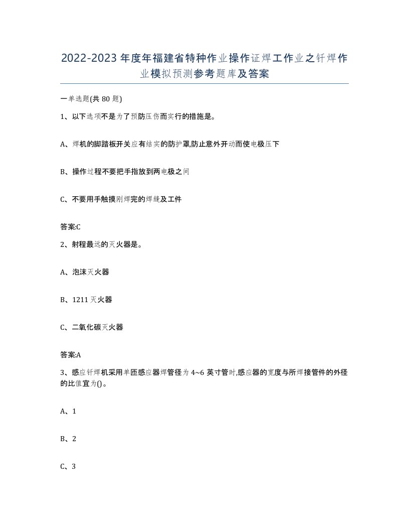 20222023年度年福建省特种作业操作证焊工作业之钎焊作业模拟预测参考题库及答案