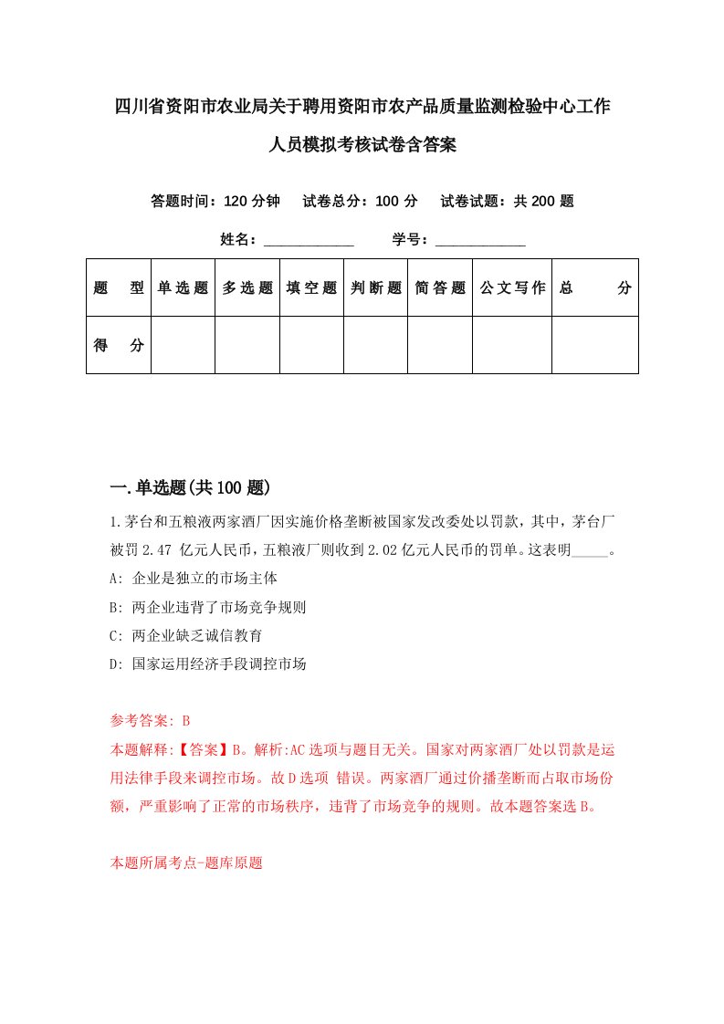 四川省资阳市农业局关于聘用资阳市农产品质量监测检验中心工作人员模拟考核试卷含答案3