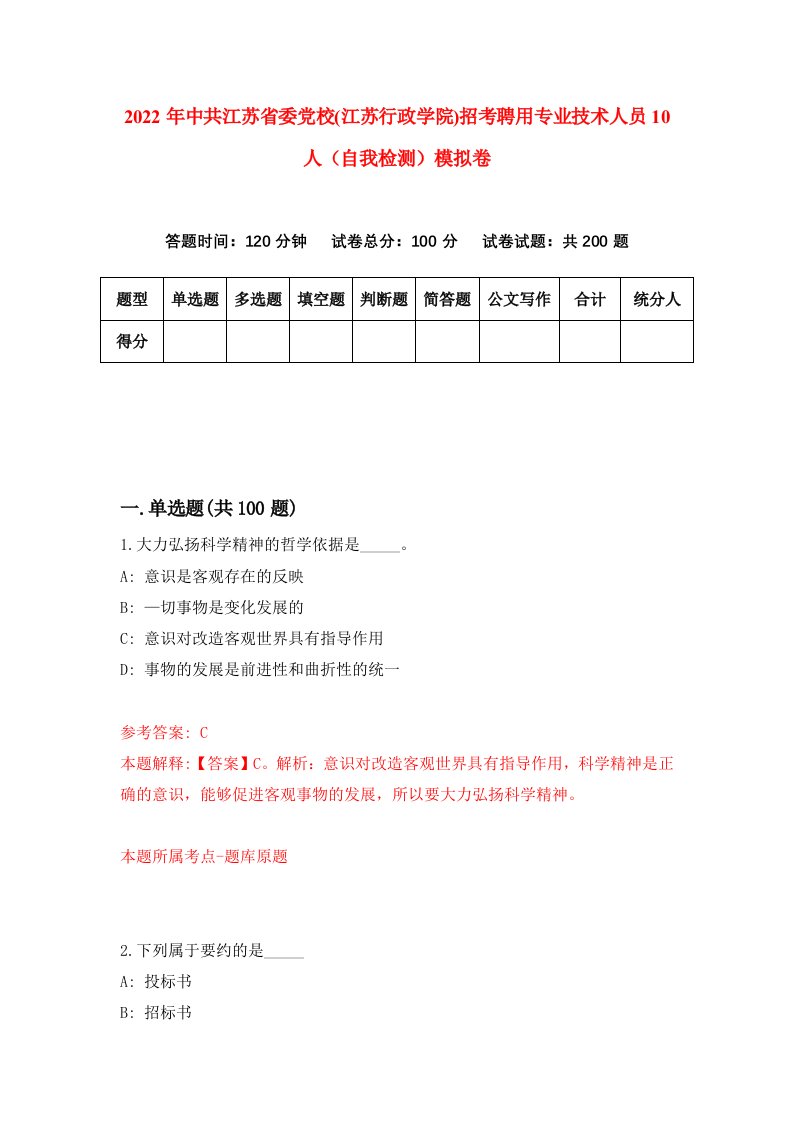 2022年中共江苏省委党校江苏行政学院招考聘用专业技术人员10人自我检测模拟卷5