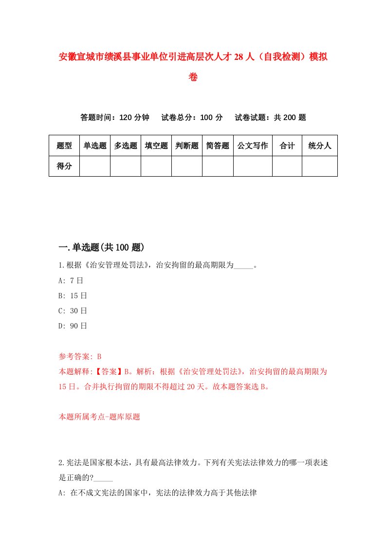 安徽宣城市绩溪县事业单位引进高层次人才28人自我检测模拟卷1