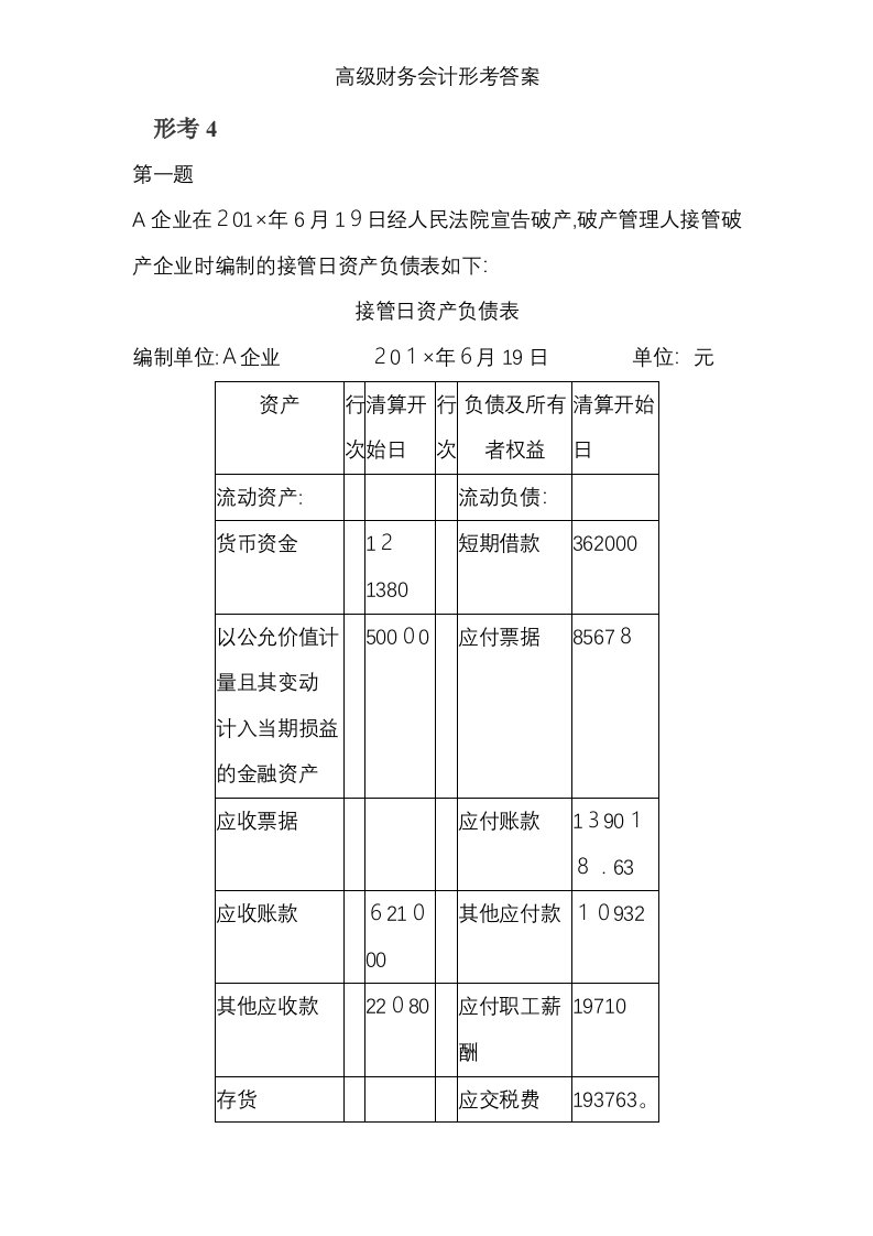 高级财务会计形考答案