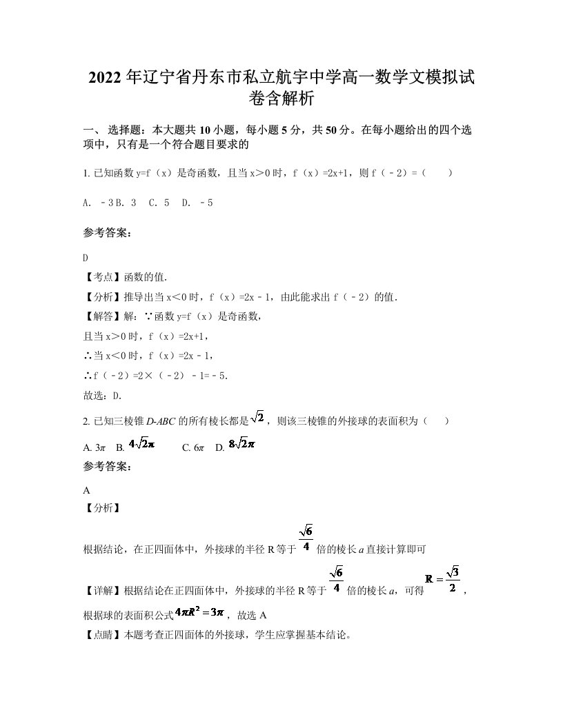 2022年辽宁省丹东市私立航宇中学高一数学文模拟试卷含解析