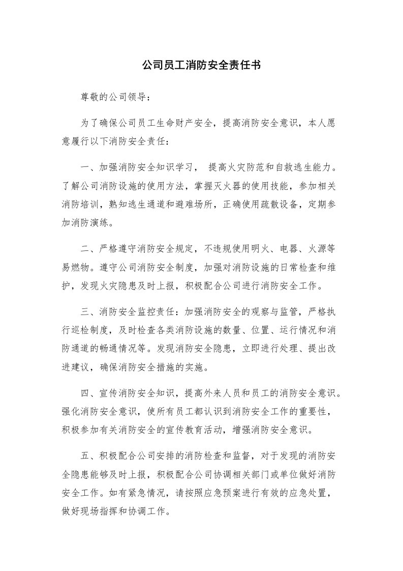 公司员工消防安全责任书