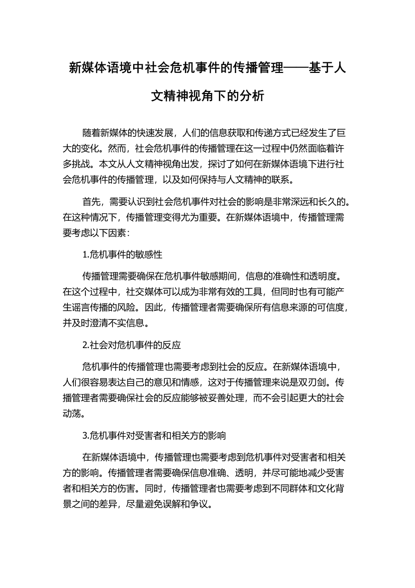 新媒体语境中社会危机事件的传播管理——基于人文精神视角下的分析