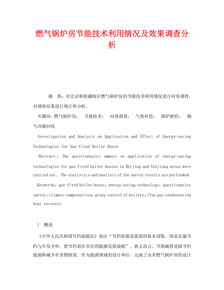 《安全管理论文》之燃气锅炉房节能技术利用情况及效果调查分析