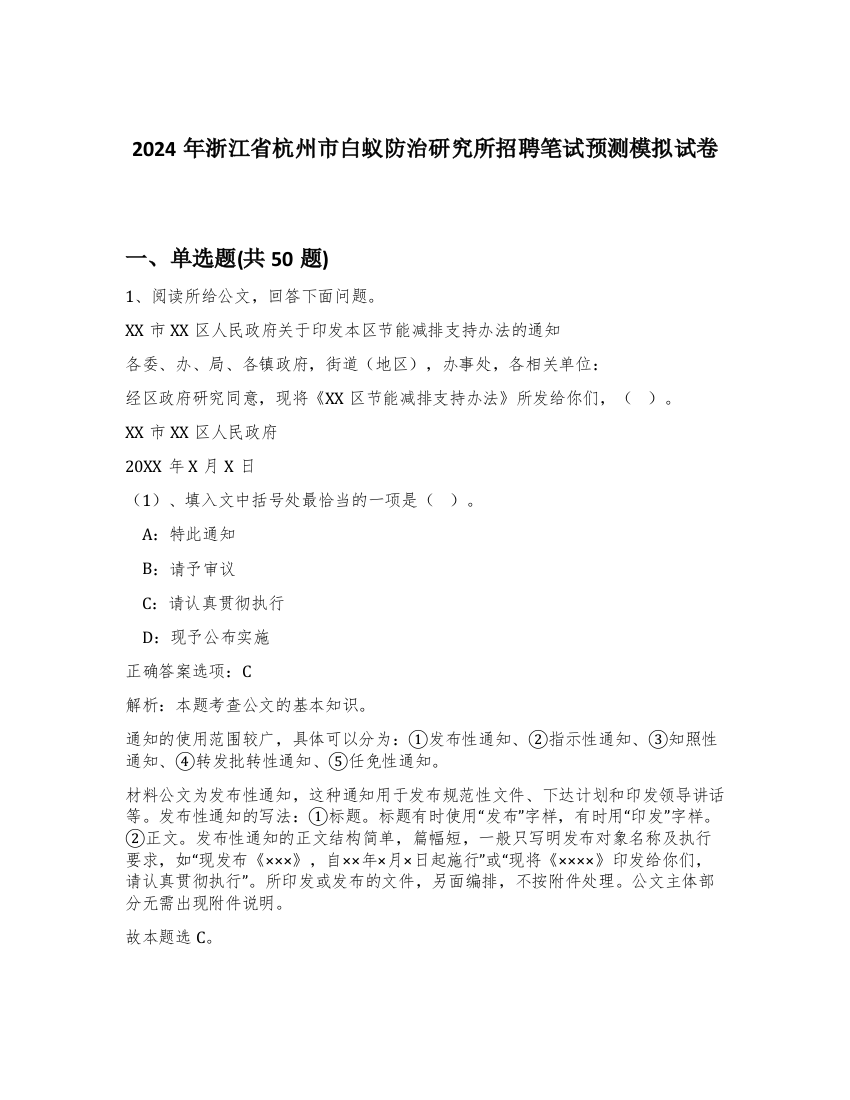 2024年浙江省杭州市白蚁防治研究所招聘笔试预测模拟试卷-78