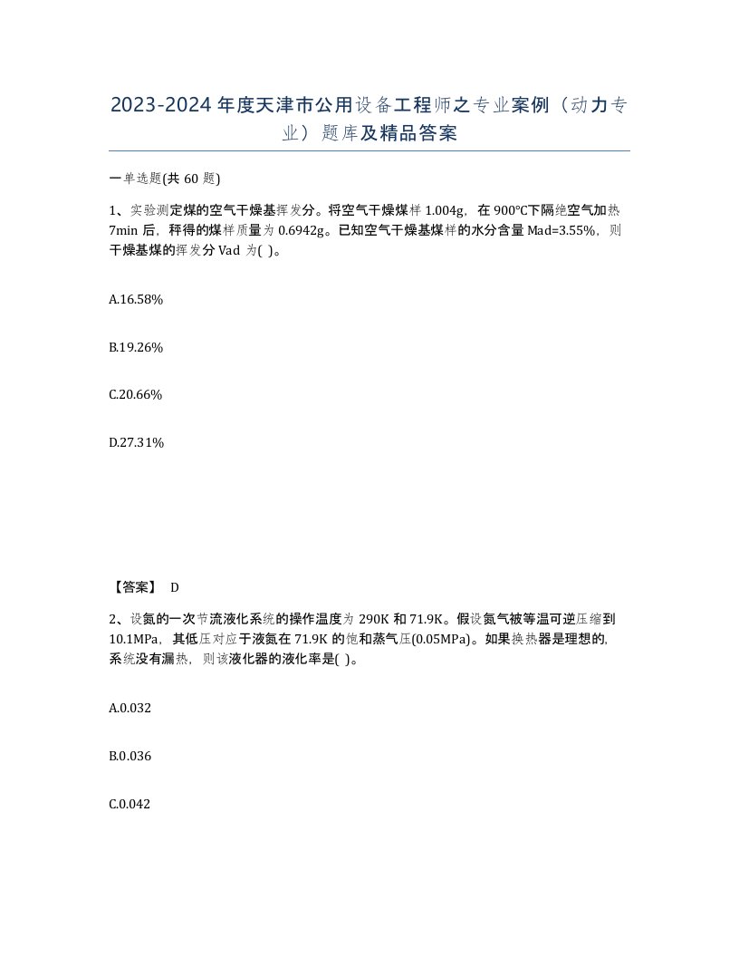 2023-2024年度天津市公用设备工程师之专业案例动力专业题库及答案