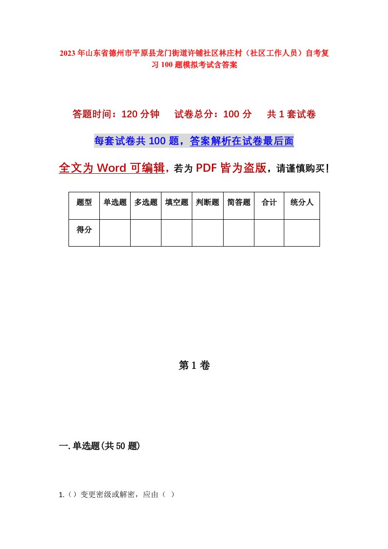 2023年山东省德州市平原县龙门街道许铺社区林庄村社区工作人员自考复习100题模拟考试含答案