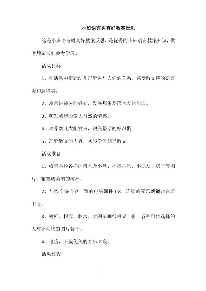 小班语言树真好教案反思