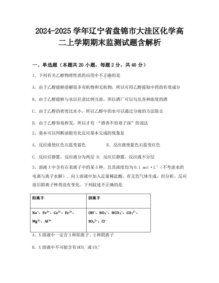 2024-2025学年辽宁省盘锦市大洼区化学高二上学期期末监测试题含解析