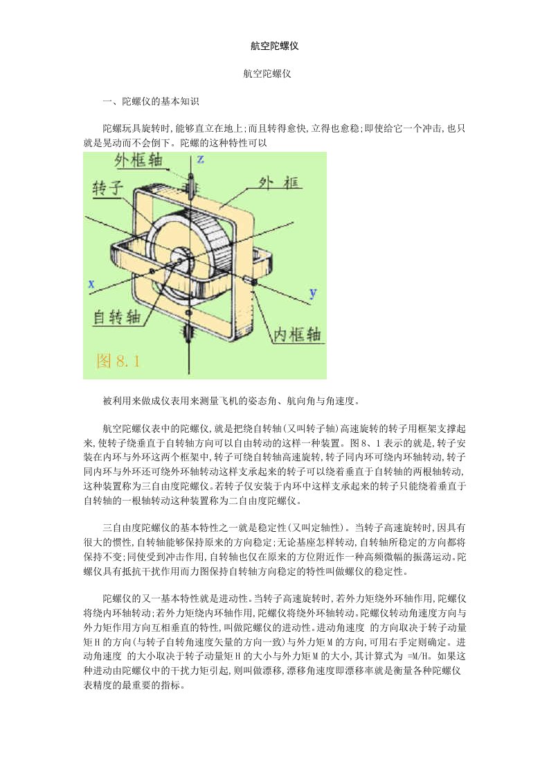 航空陀螺仪