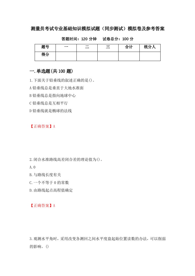 测量员考试专业基础知识模拟试题同步测试模拟卷及参考答案28