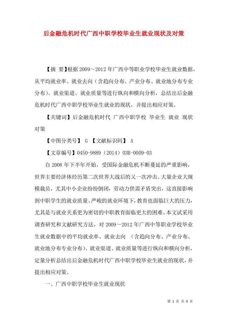 后金融危机时代广西中职学校毕业生就业现状及对策