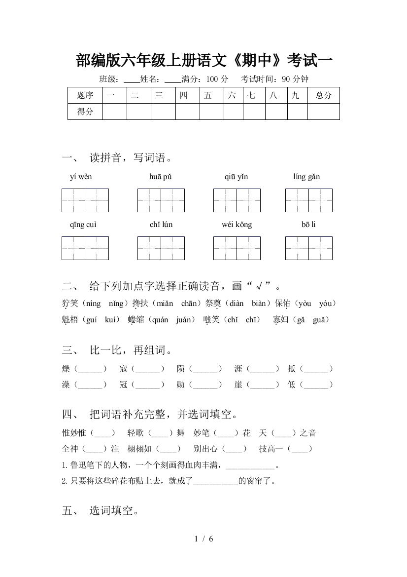 部编版六年级上册语文《期中》考试一