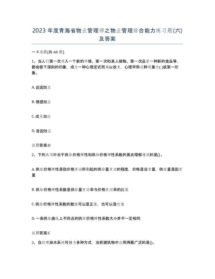 2023年度青海省物业管理师之物业管理综合能力练习题六及答案