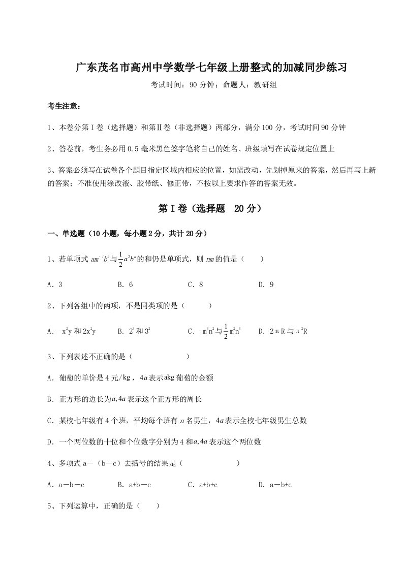 强化训练广东茂名市高州中学数学七年级上册整式的加减同步练习试卷（含答案详解版）