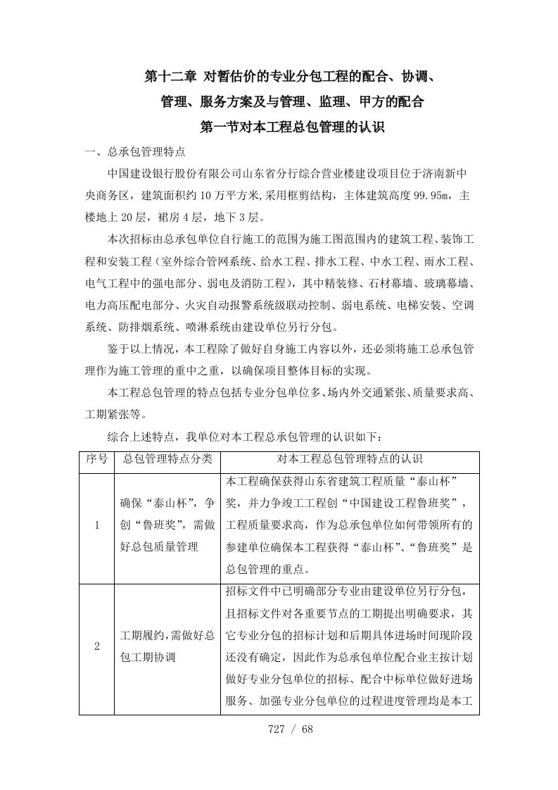 对总包管理的认识以及对专业分包工程的配合、协调、管理、服务