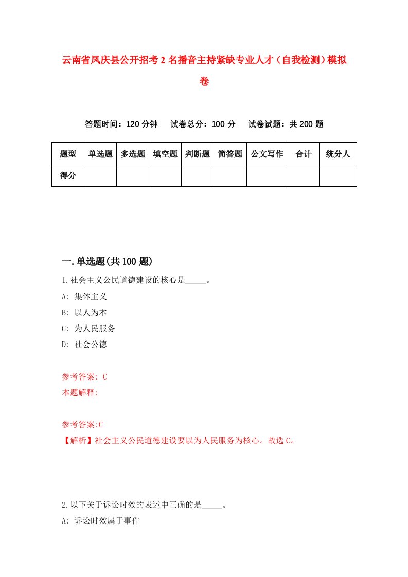 云南省凤庆县公开招考2名播音主持紧缺专业人才自我检测模拟卷1