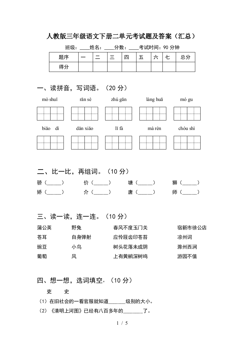 人教版三年级语文下册二单元考试题及答案(汇总)