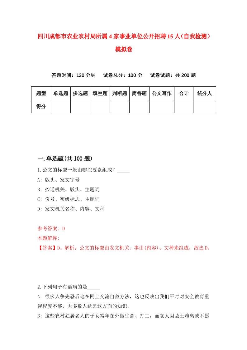 四川成都市农业农村局所属4家事业单位公开招聘15人自我检测模拟卷第3套