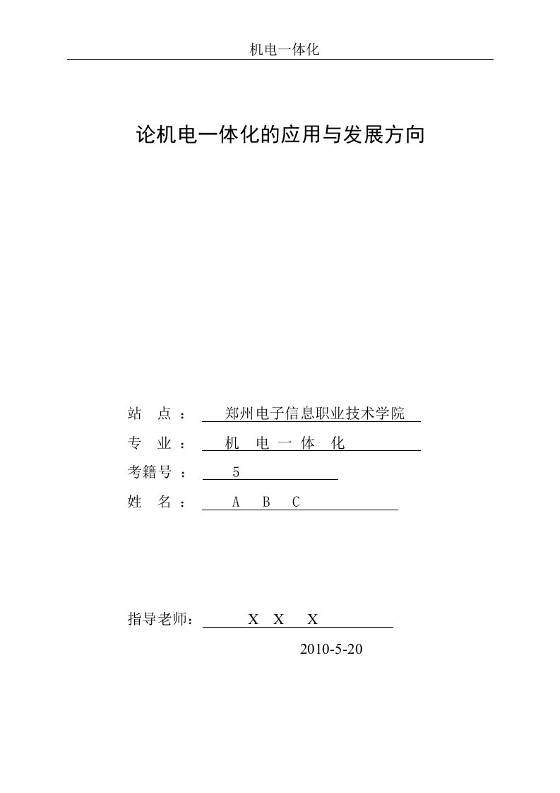 论机电一体化的应用与发展方向