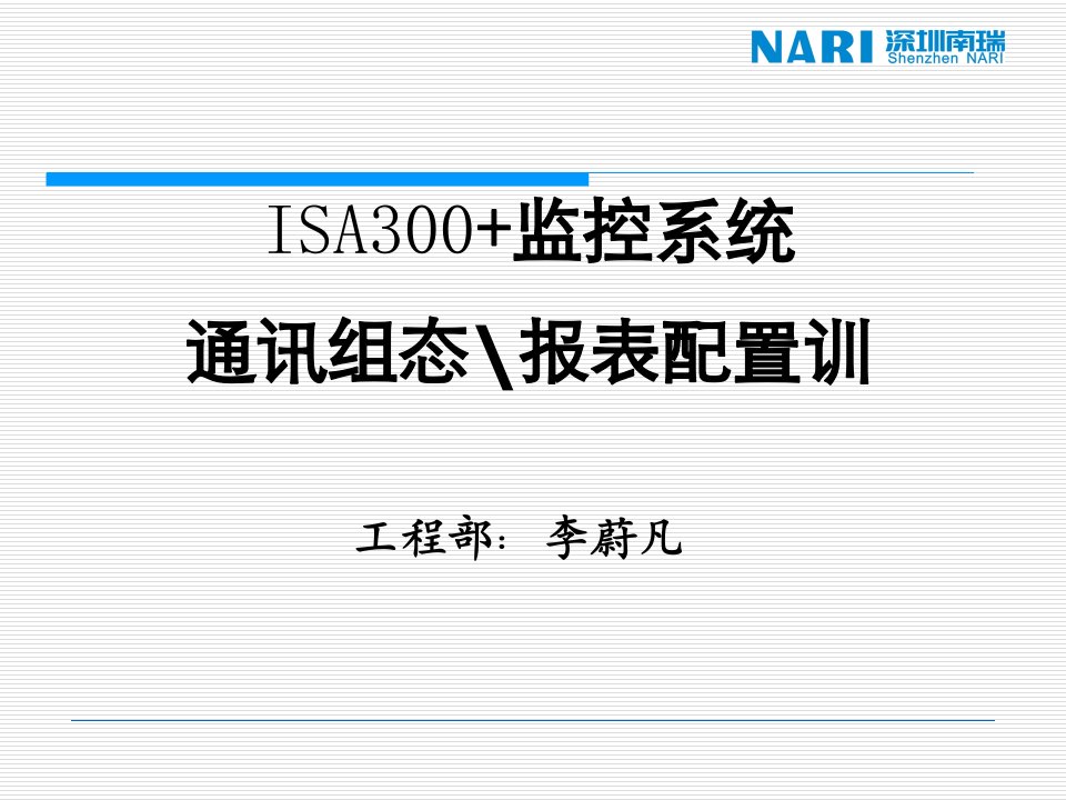 ISA300监控系统通讯组态报表配置-李蔚凡