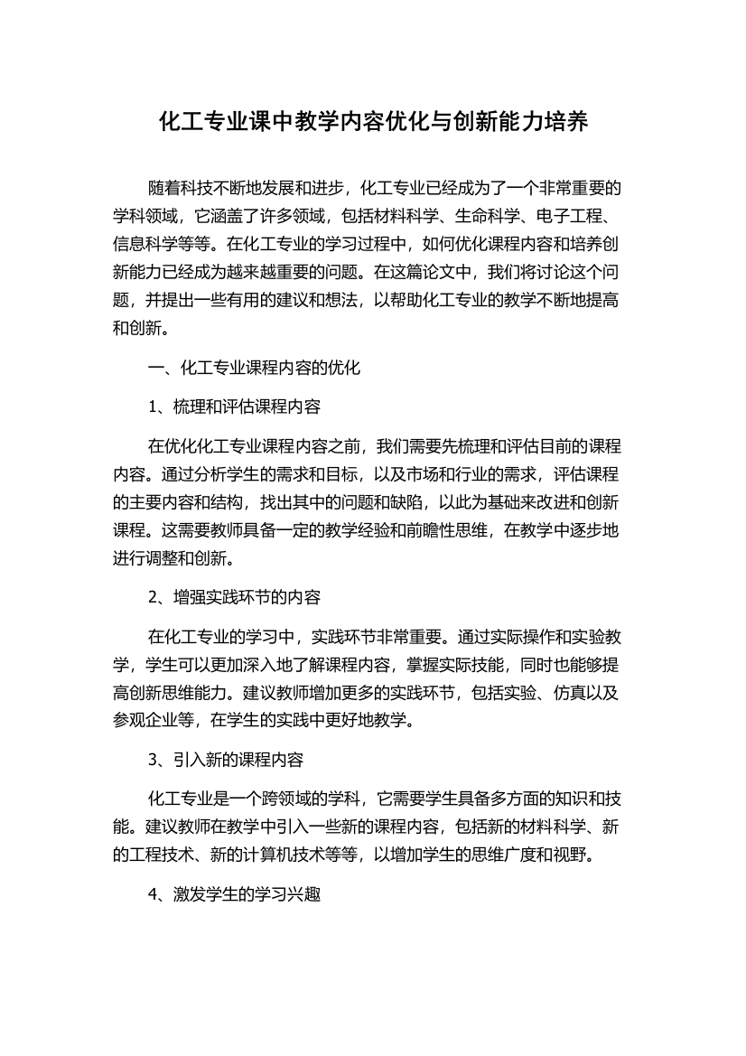 化工专业课中教学内容优化与创新能力培养