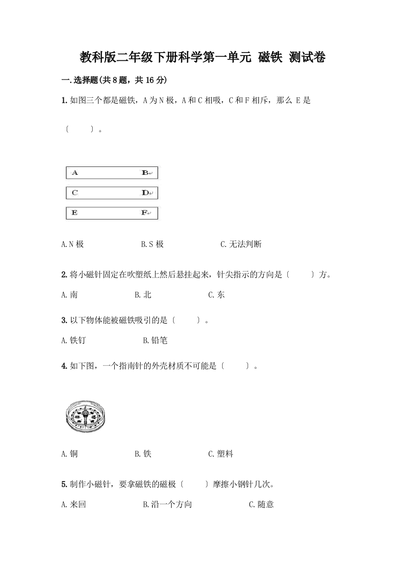 二年级下册科学第一单元-磁铁-测试卷及参考答案(能力提升)